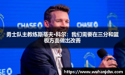 勇士队主教练斯蒂夫·科尔：我们需要在三分和篮板方面做出改善