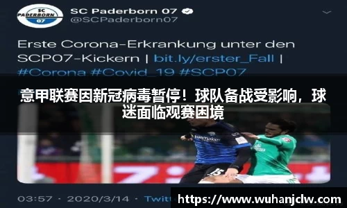 意甲联赛因新冠病毒暂停！球队备战受影响，球迷面临观赛困境