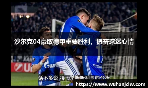 沙尔克04豪取德甲重要胜利，振奋球迷心情