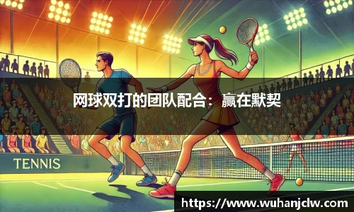 网球双打的团队配合：赢在默契