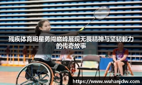 残疾体育明星勇闯巅峰展现无畏精神与坚韧毅力的传奇故事