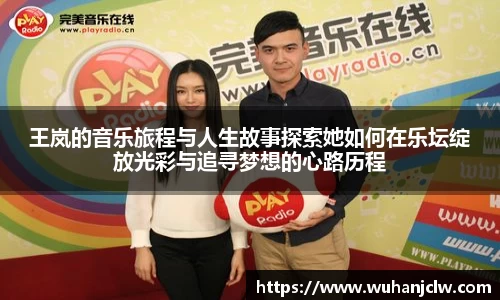 王岚的音乐旅程与人生故事探索她如何在乐坛绽放光彩与追寻梦想的心路历程