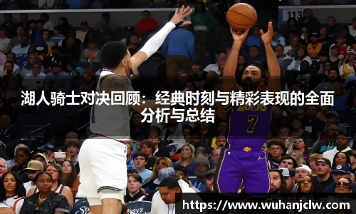 湖人骑士对决回顾：经典时刻与精彩表现的全面分析与总结