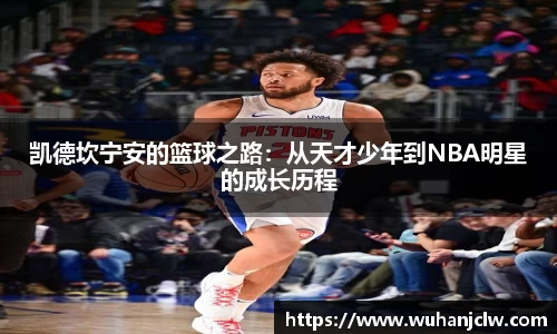 凯德坎宁安的篮球之路：从天才少年到NBA明星的成长历程