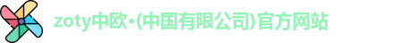 zoty中欧
